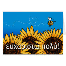 ευχαριστώ πολύ! (Greek Thank you card)