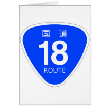 国道１８号線ー国道標識 グリーティングカード