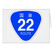 国道22号線ー国道標識 カード