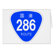 国道286 号線ー国道標識 グリーティングカード