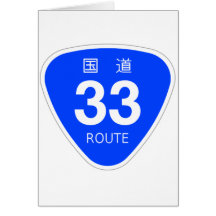 国道33号線ー国道標識 グリーティング・カード