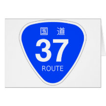国道37,国道３７号線ー国道標識 グリーティング・カード