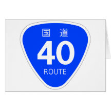 国道40号線ー国道標識 グリーティング・カード