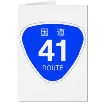 国道41号線ー国道標識 カード