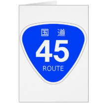 国道45号線ー国道標識 グリーティングカード
