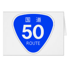 国道50号線ー国道標識 グリーティングカード