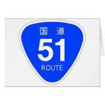 国道51号線ー国道標識 カード