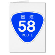 国道58号線ー国道標識 カード