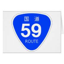 国道59号線ー国道標識 カード