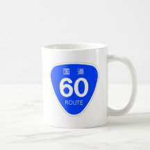 国道60号線ー国道標識 マグカップ