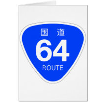 国道64号線ー国道標識 グリーティングカード