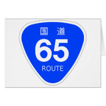 国道65 号線ー国道標識 カード