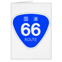 国道66 号線ー国道標識 グリーティングカード