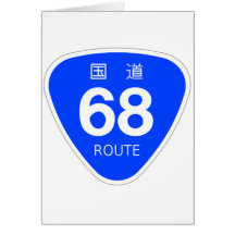 国道68号線ー国道標識 グリーティング・カード