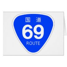 国道69号線ー国道標識 カード