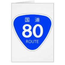 国道80号線ー国道標識 グリーティング・カード