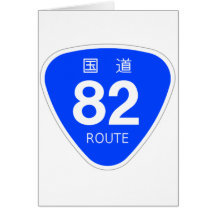国道82号線ー国道標識 グリーティング・カード