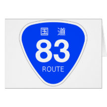 国道83号線ー国道標識 グリーティング・カード