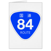 国道84号線ー国道標識 グリーティング・カード