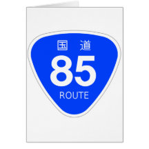 国道85号線ー国道標識 カード