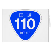 国道 110 号線ー国道標 グリーティング・カード