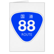 国道 88 号線ー国道標識 グリーティング・カード