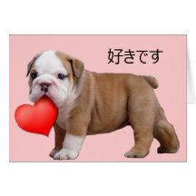 好きです Valentine's bulldog puppy greeting card
