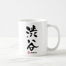 渋谷, Shibuya Japanese Kanji Coffee Mugs