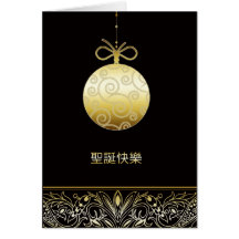 聖誕快樂, Merry christmas in Chinese, Card