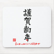 謹賀新年・あけましておめでとうございます(印付） マウスパッド