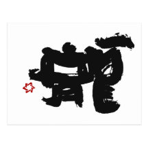 龍 はがき