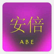 Abe Monogram Square Stickers