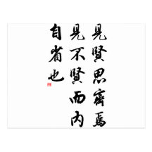 Beautiful Chinese Calligraphy - man of virtue Post Cards