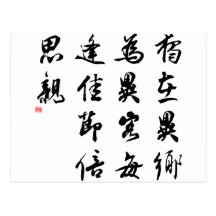 Beautiful Chinese Calligraphy - miss my family Postcard