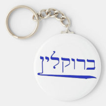 Brooklyn in Hebrew Keychain