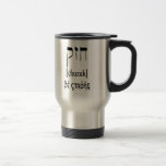 CHAZAK - BE STRONG - HEBREW ALEPH BETH COFFEE MUGS