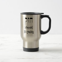 CHAZAK - BE STRONG - HEBREW ALEPH BETH COFFEE MUGS