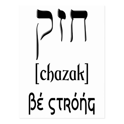 CHAZAK BE STRONG HEBREW ALEPH BETH POSTCARD Zazzle