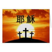 Chinese Calvary Sunrise Greeting Cards