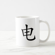 Chinese Character : dian, lightning: electricity Coffee Mug