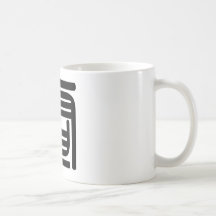 Chinese Character : dian, Meaning: electricity, Coffee Mug