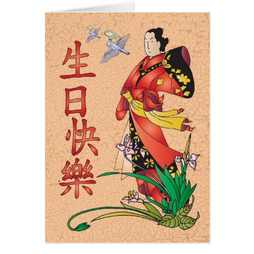 chinese-happy-birthday-greeting-card-zazzle