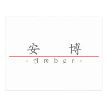 Chinese name for Amber 21259_1.pdf Post Cards