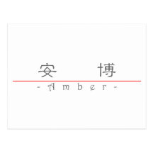 Chinese name for Amber 21259_2.pdf Post Cards
