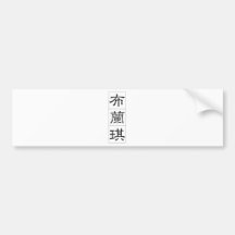 Chinese name for Blanche 20044_2.pdf Bumper Sticker