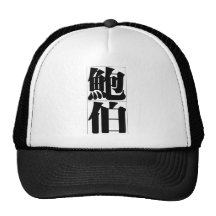 Chinese name for Bob 20475_3.pdf Trucker Hats