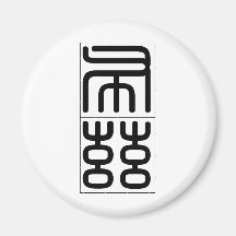 Chinese name for Booth 20476_0.pdf Refrigerator Magnets