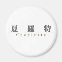 Chinese name for Charlotte 20060_3.pdf Fridge Magnet
