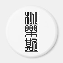 Chinese name for Dorothy 20093_0.pdf Fridge Magnet