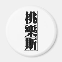 Chinese name for Dorothy 20093_3.pdf Refrigerator Magnets